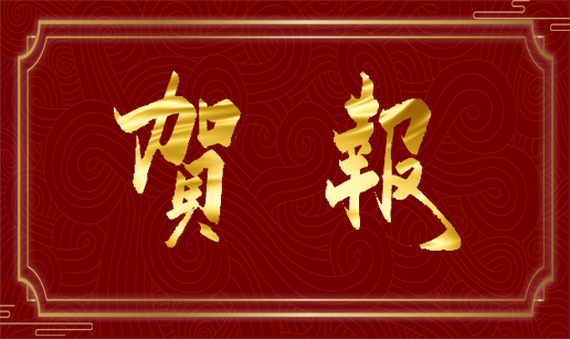 香蕉视频大全科技天津公司顺利通过“专精特新”复评