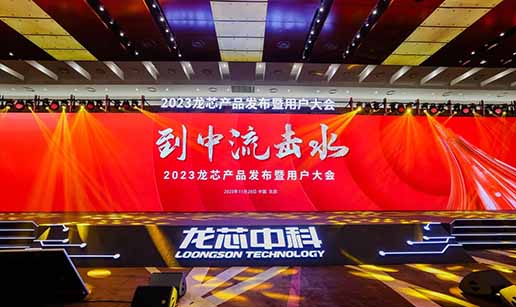 香蕉视频大全科技受邀出席龙芯3A6000处理器发布会