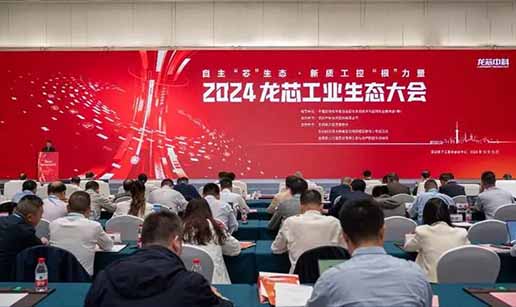 香蕉视频大全科技受邀出席2024龙芯工业生态大会